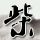 银翼杀手